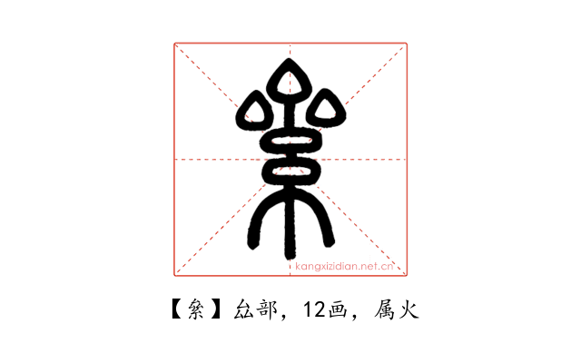 絫