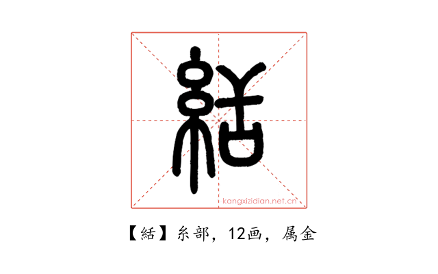 絬