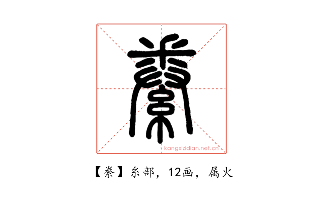 絭