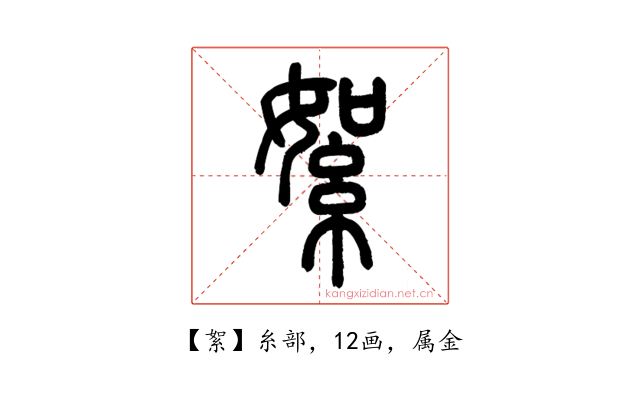 絮