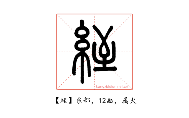 絰