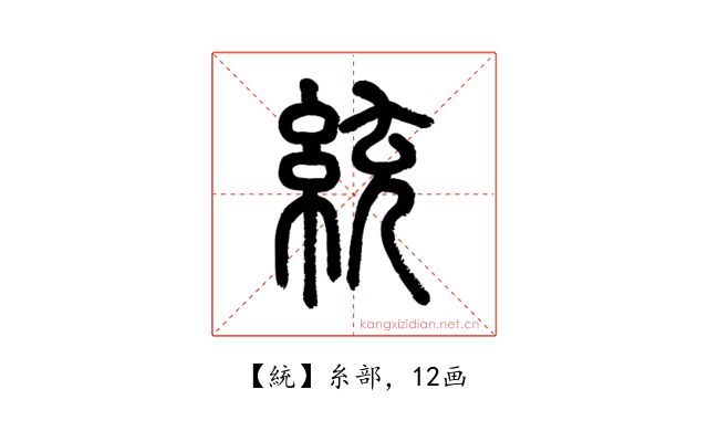 統