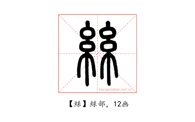 絲
