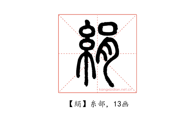 絹