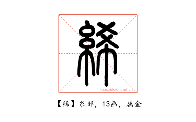 絺