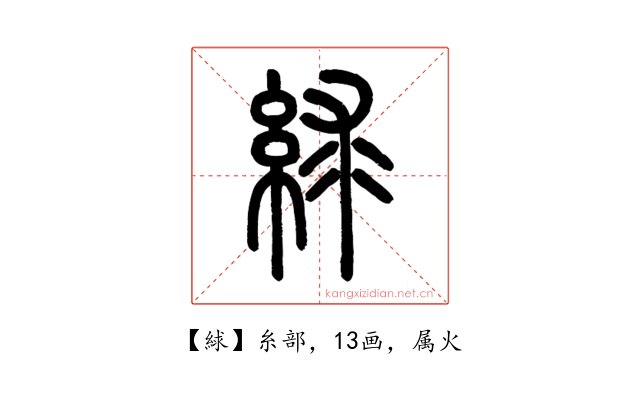 絿