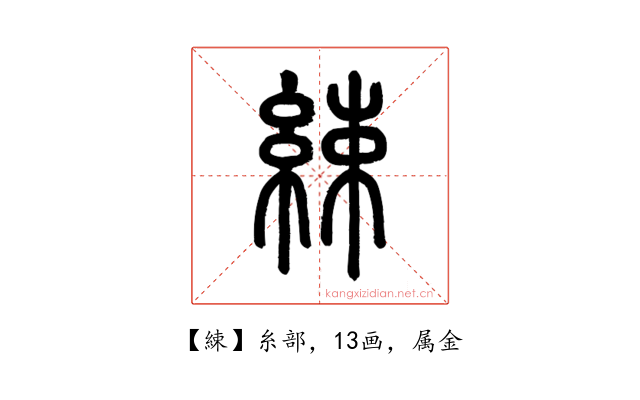 綀
