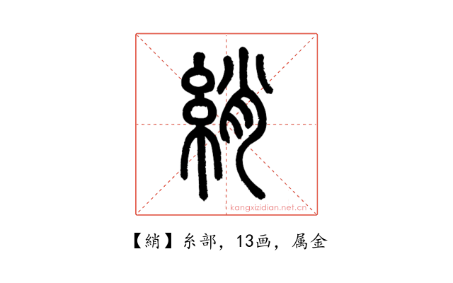綃