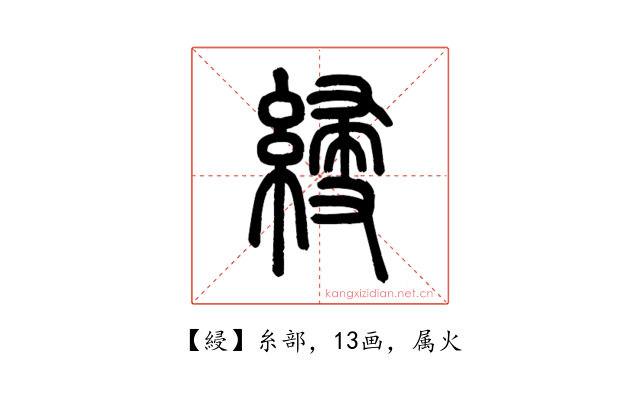 綅