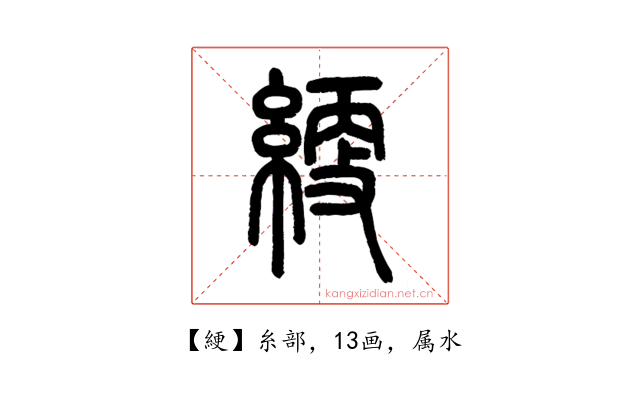 綆