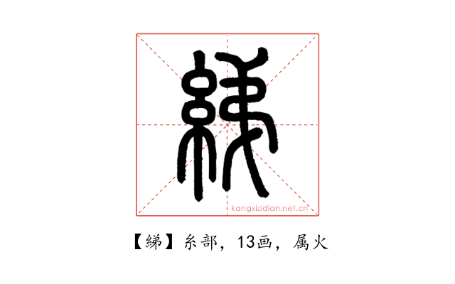 綈