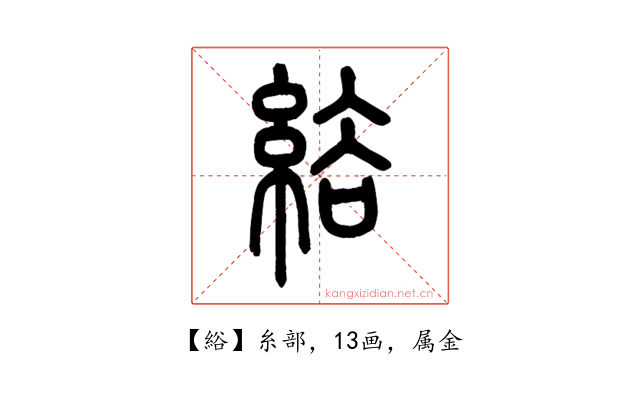 綌