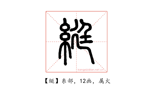 綎