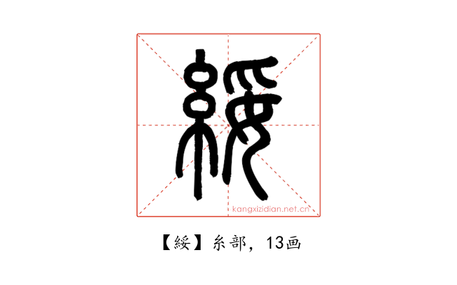 綏