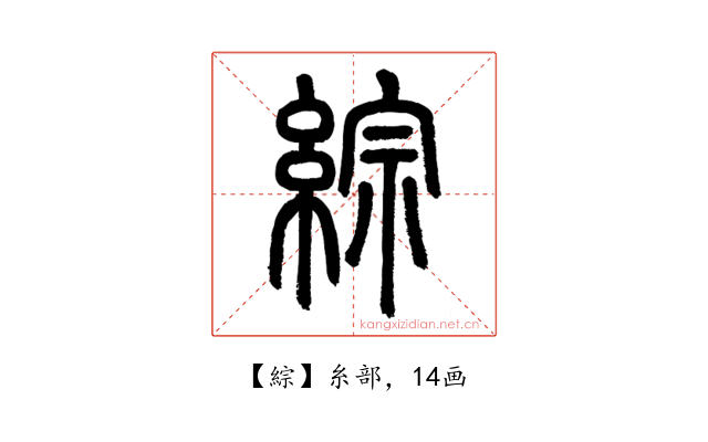 綜