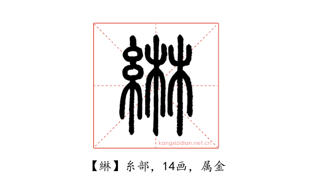 綝