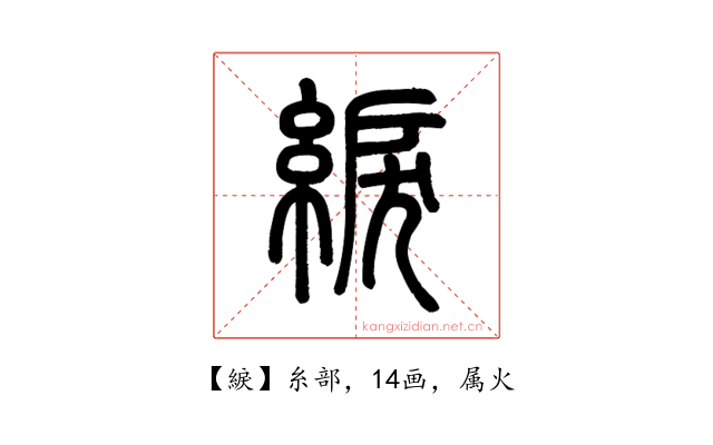 綟