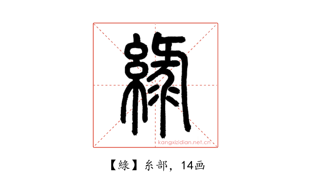 綠