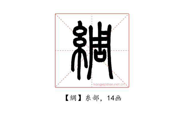 綢