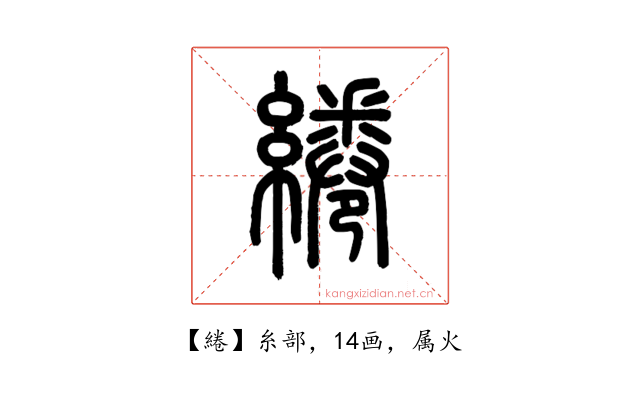 綣
