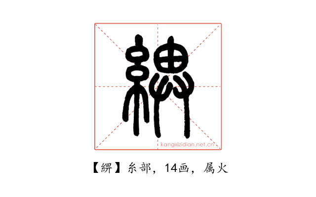 綥