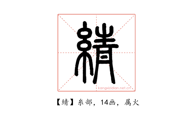 綪