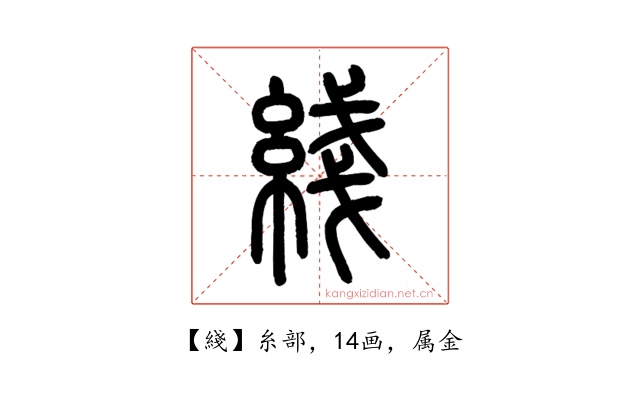 綫