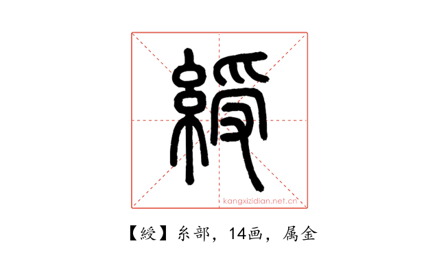 綬