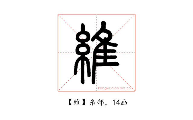 維