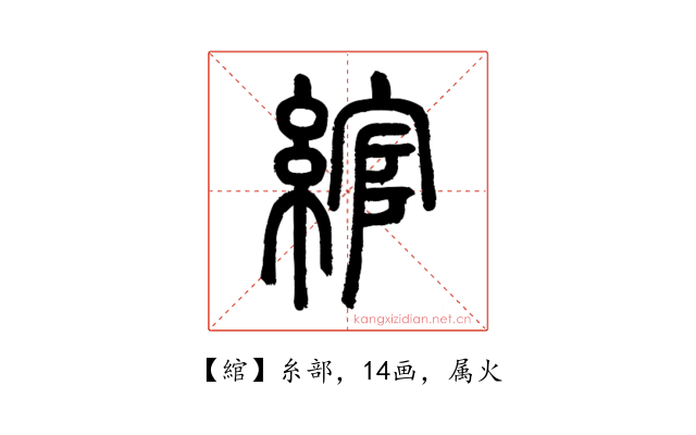 綰