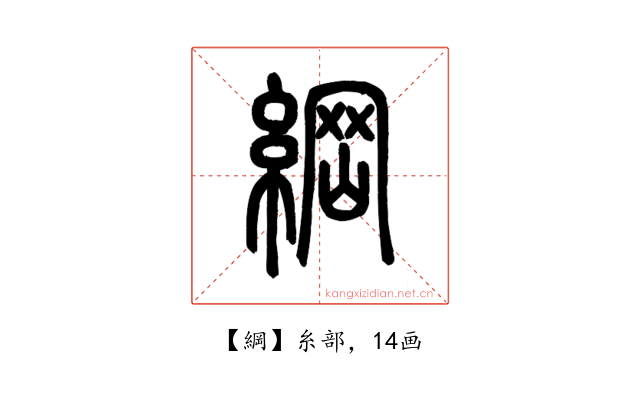 綱