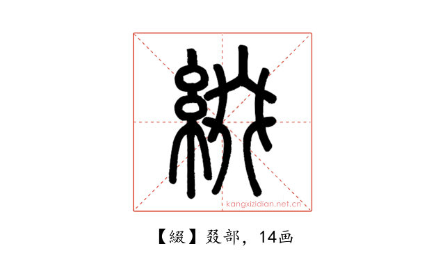 綴