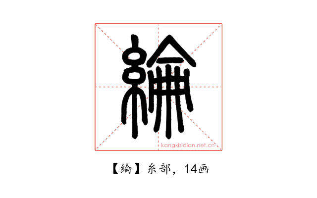 綸