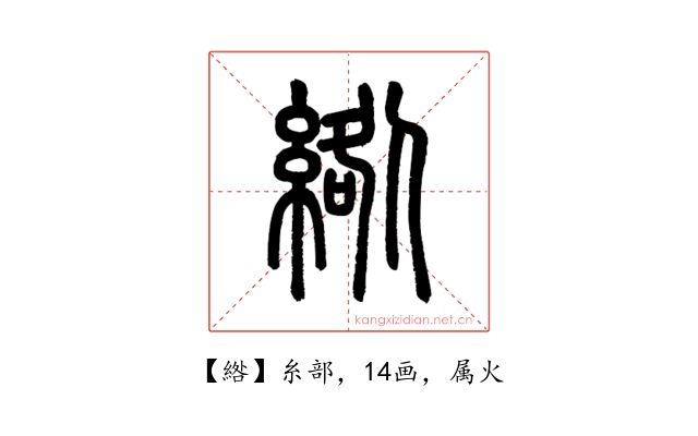 綹