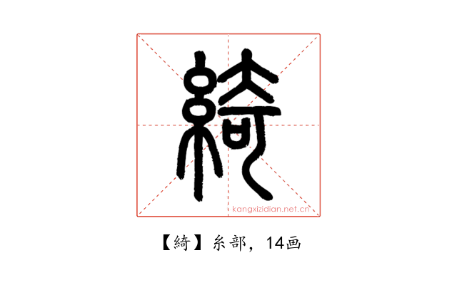 綺