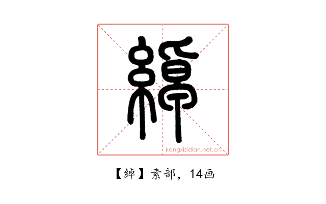 綽
