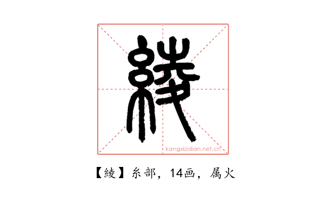 綾