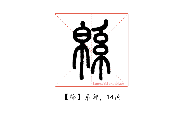 綿