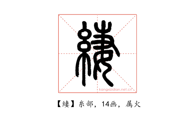 緀