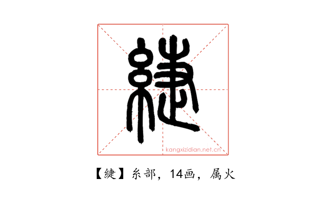 緁