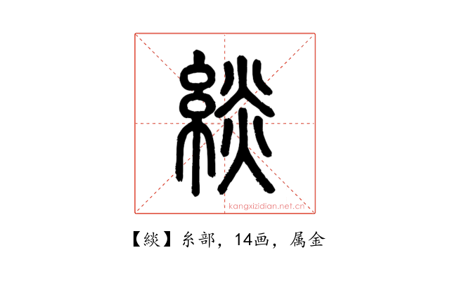 緂