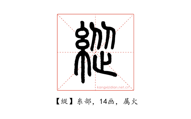 緃