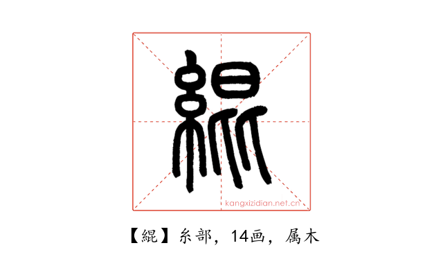 緄