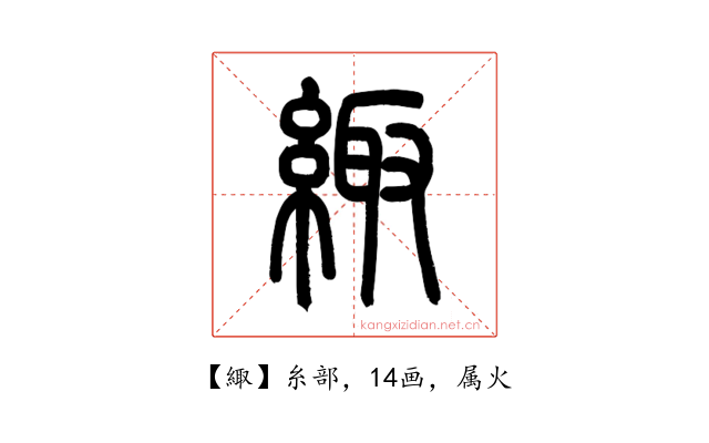 緅
