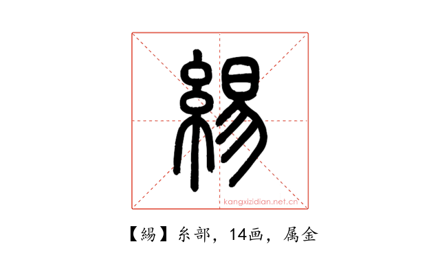 緆