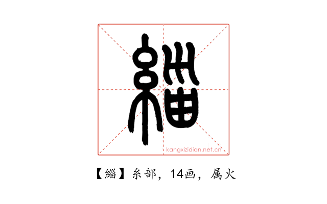 緇