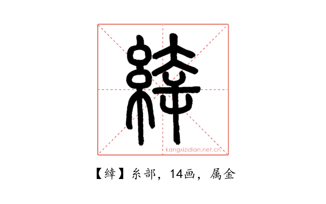 緈