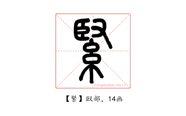 緊