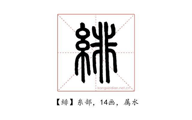 緋