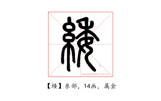 緌
